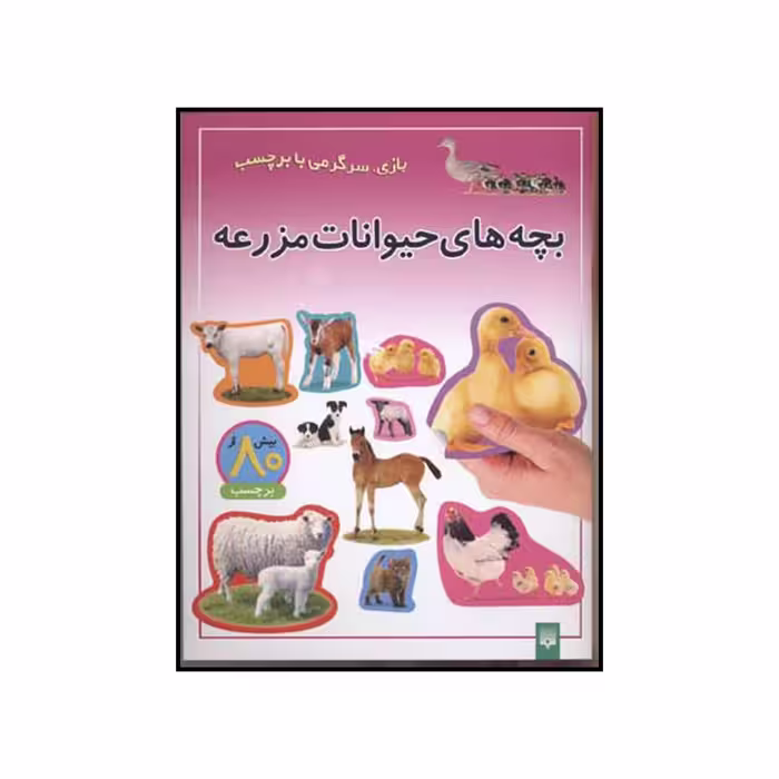 کتاب بچه‌های حیوانات مزرعه اثر شی پیچال انتشارات پیدایش