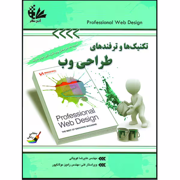 کتاب تکنیک‌ها و ترفندهای طراحی وب اثر جمعی از نویسندگان انتشارات آتی‌نگر