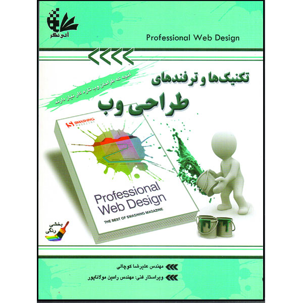 کتاب تکنیکها و ترفندهای طراحی وب اثر جمعی از نویسندگان انتشارات آتینگر