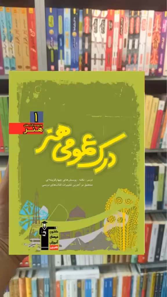 آموزش درک عمومی هنر سبز قلم چی - بانک کتاب ماندگار-قیمت-خرید-کتاب-کمک-درسی-کنکور-دانشگاهی