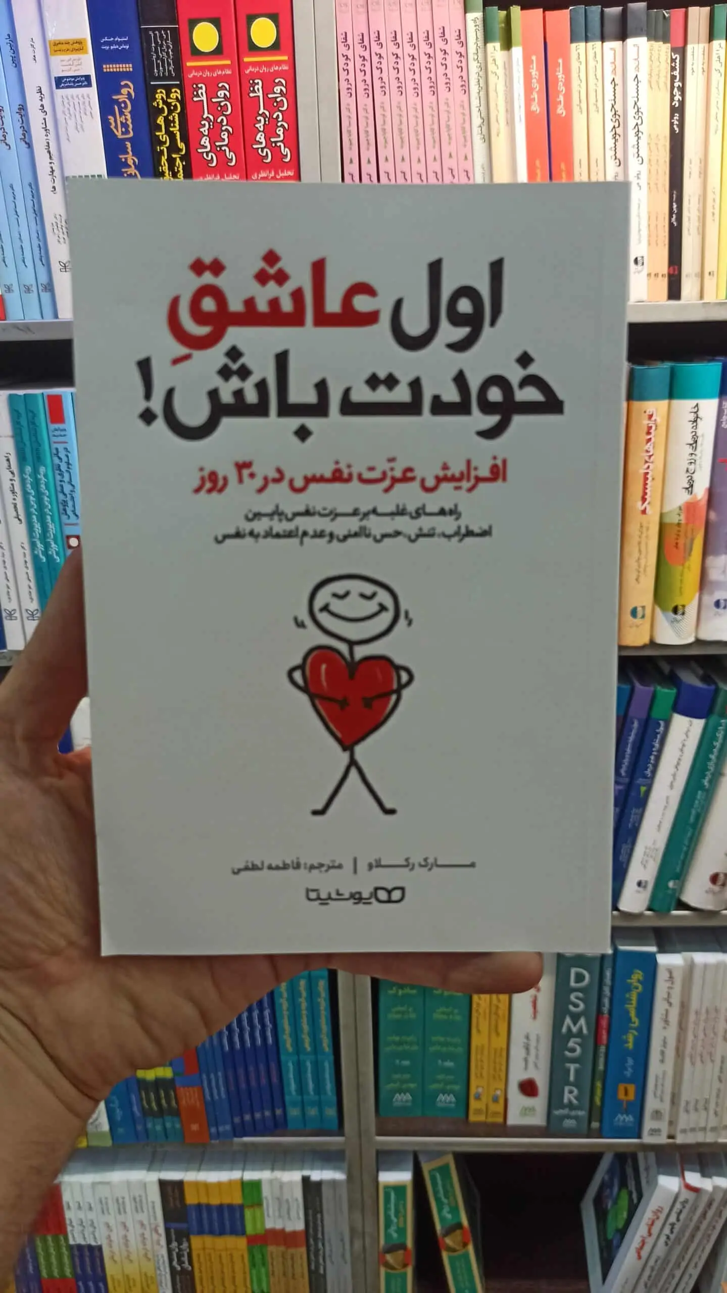 اول عاشق خودت باش یوشیتا - بانک کتاب ماندگار-قیمت-خرید-کتاب-کمک-درسی-کنکور-دانشگاهی