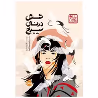کتاب شش درنای سرخ (جلد اول)(پرتقال) اثر الیزابت لیم