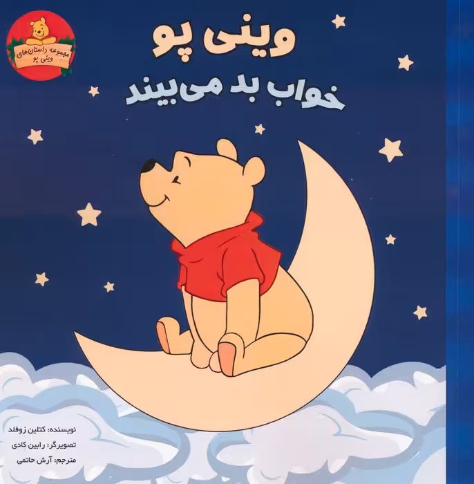 وینی پو خواب بد می بیند (داستان های وینی پو) - ناشربوک | خرید آنلاین کتاب