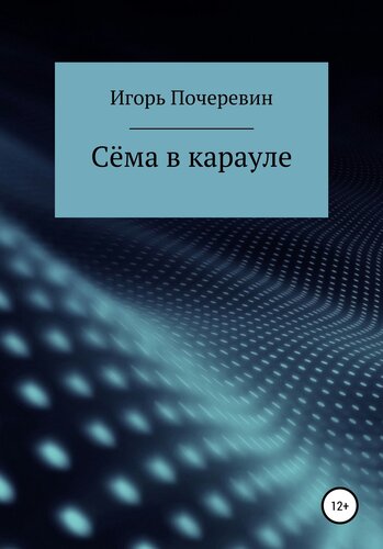 خرید و دانلود نسخه کامل کتاب Сёма в карауле