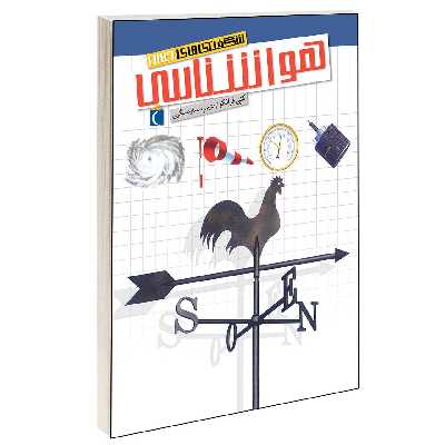 کتاب شگفتی های جهان هواشناسی اثر کتی فرانکو انتشارات محراب قلم