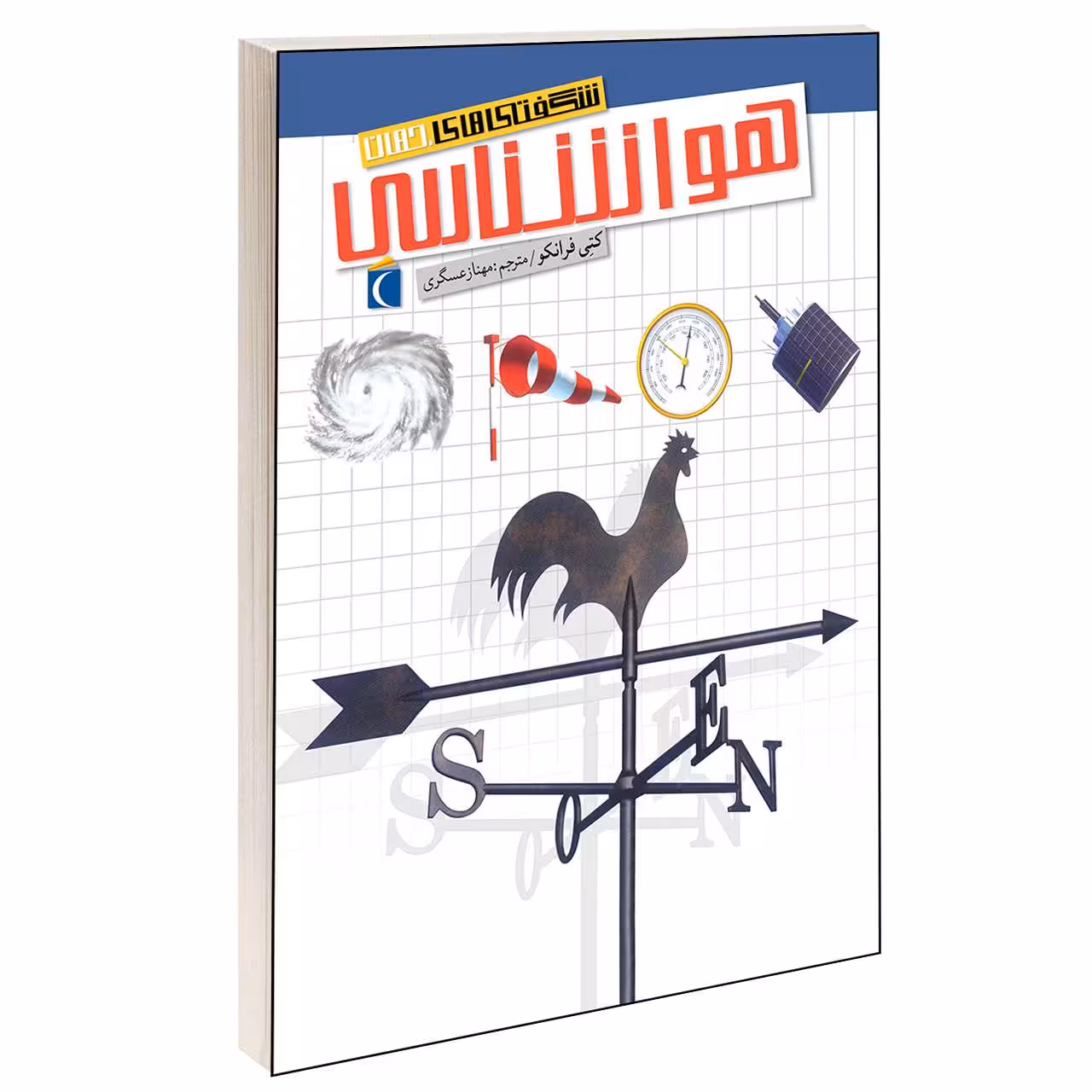 کتاب شگفتی های جهان هواشناسی اثر کتی فرانکو انتشارات محراب قلم