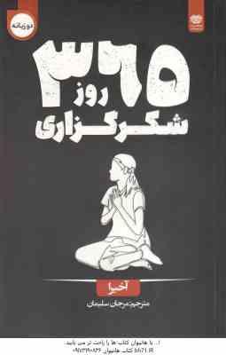 365 روز شکر گذاری ( آخیرا – مرجان سلیمان )