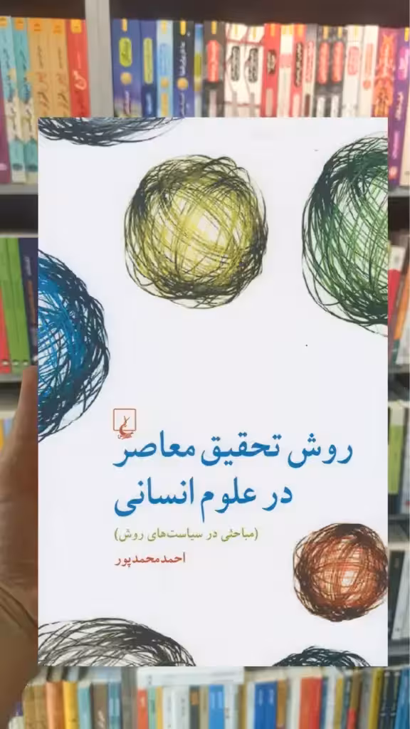 روش تحقیق معاصر در علوم انسانی ققنوس - بانک کتاب ماندگار-قیمت-خرید-کتاب-کمک-درسی-کنکور-دانشگاهی