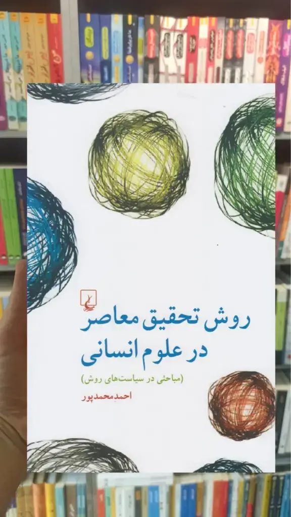 روش تحقیق معاصر در علوم انسانی ققنوس - بانک کتاب ماندگار-قیمت-خرید-کتاب-کمک-درسی-کنکور-دانشگاهی