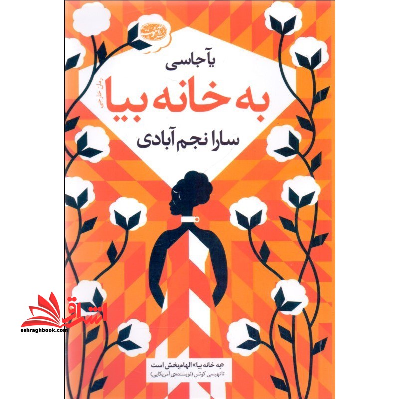 به خانه بیا - فروشگاه کتاب اشراق