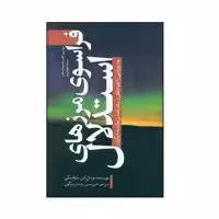 کتاب فراسوی مرزهای استدلال اثر نوسان اِس.یانوفسکی انتشارات سبزان