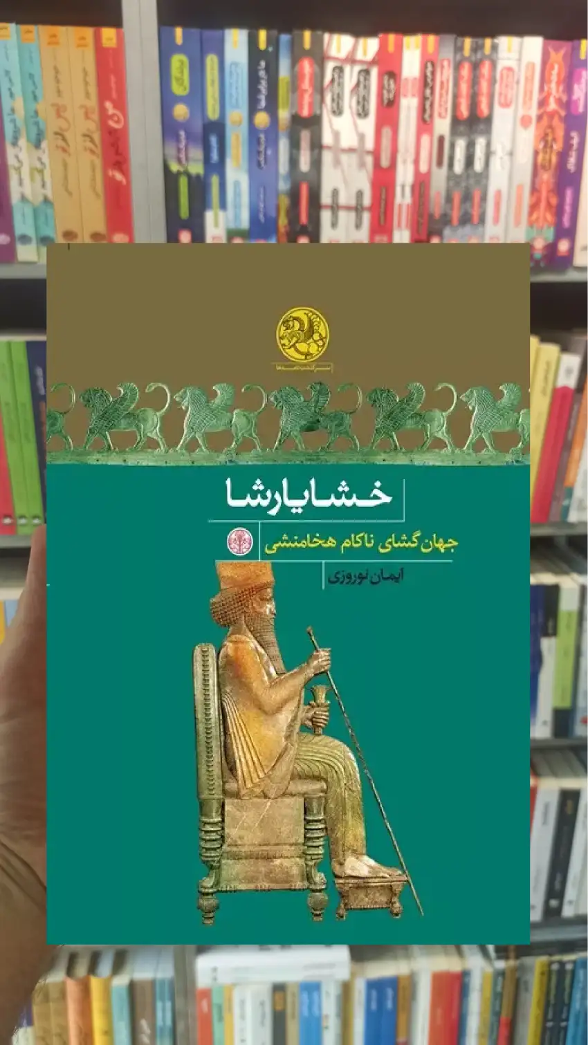 خشایارشا جهان گشای ناکام هخامنشی کتاب پارسه - بانک کتاب ماندگار-قیمت-خرید-کتاب-کمک-درسی-کنکور-دانشگاهی