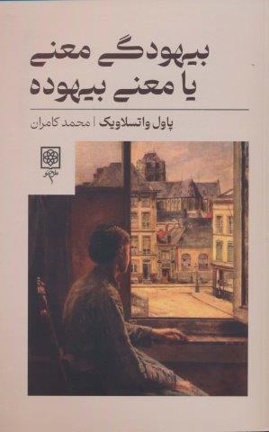 بیهودگی معنی یا معنی بیهوده