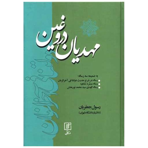 کتاب مهدیان دروغین اثر رسول جعفریان