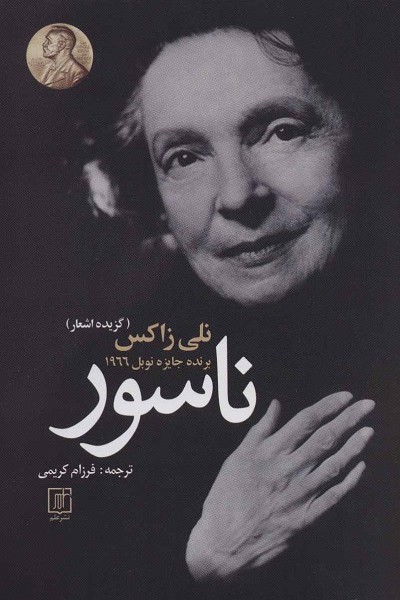 ناسور (گزیده اشعار نلی زاکس)