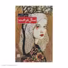 کتاب سال درخت اثر ضحی کاظمی انتشارات کتاب کوچه 