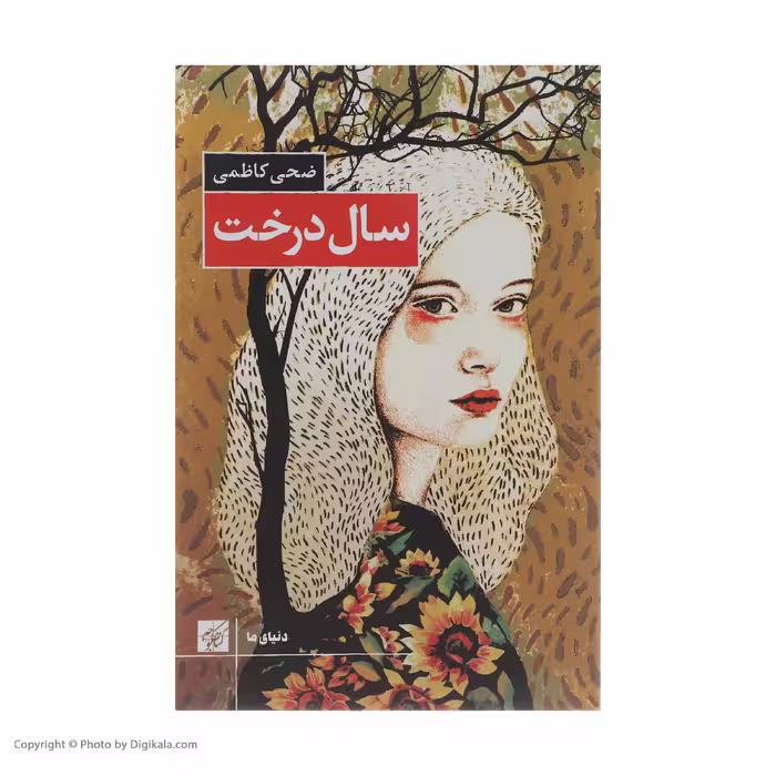 کتاب سال درخت اثر ضحی کاظمی انتشارات کتاب کوچه 
