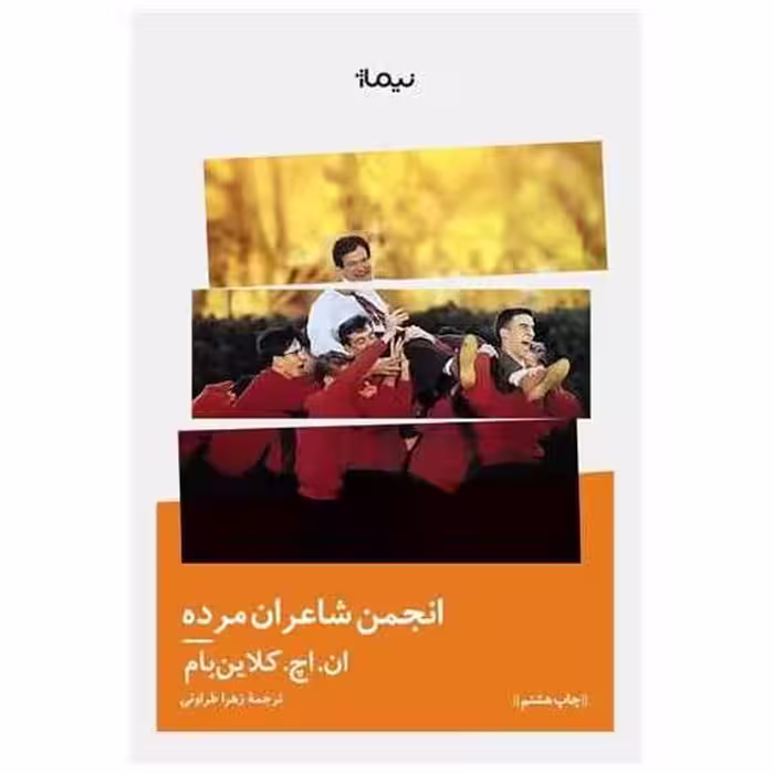 کتاب انجمن شاعران مرده اثر ان اچ کلاین بام