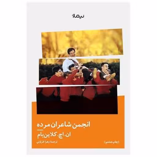 کتاب انجمن شاعران مرده اثر ان اچ کلاین بام