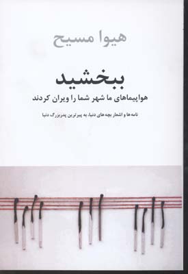 ببخشید هواپیمای ما شهر شما را ویران کردند