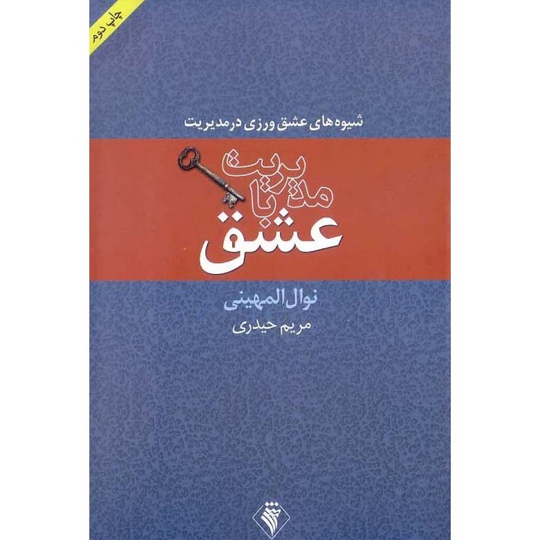مدیریت با عشق