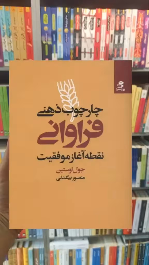 چارچوب ذهنی فراوانی بهار سبز - بانک کتاب ماندگار-قیمت-خرید-کتاب-کمک-درسی-کنکور-دانشگاهی