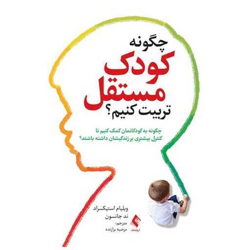کتاب چگونه کودک مستقل تربیت کنیم اثر ویلیام استیکسراد ، ند جانسون