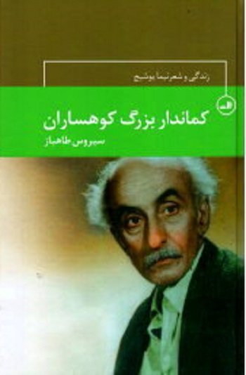 كماندار بزرگ كوهساران-زندگی و شعر نيما يوشيج