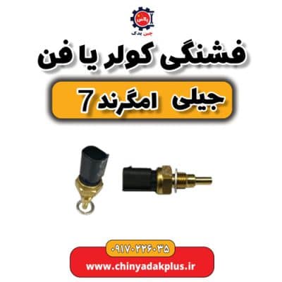 فشنگی کولر یا فن  جیلی امگرند 7