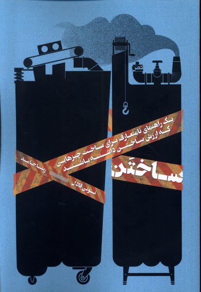 کتاب ساختن نص اثر تونی فادل ترجمه رضا حامد