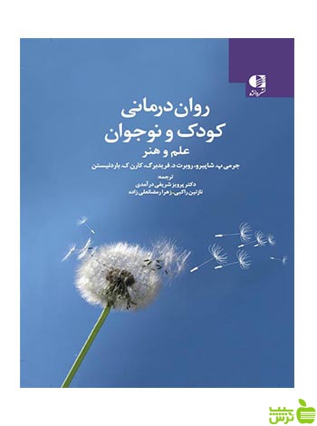 روان درمانی کودک و نوجوان باردنیستن دانژه - سیب ترش - SibTorsh تخفیف ویژه