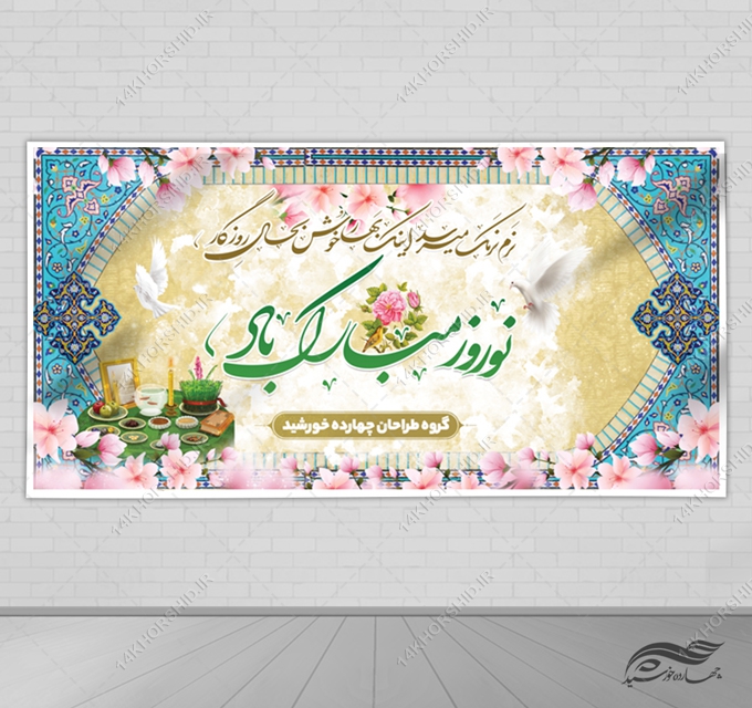 فایل بنر عید نوروز لایه باز