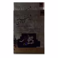 کتاب شاهنامه فردوسی انتشارات دوستان 2جلدی