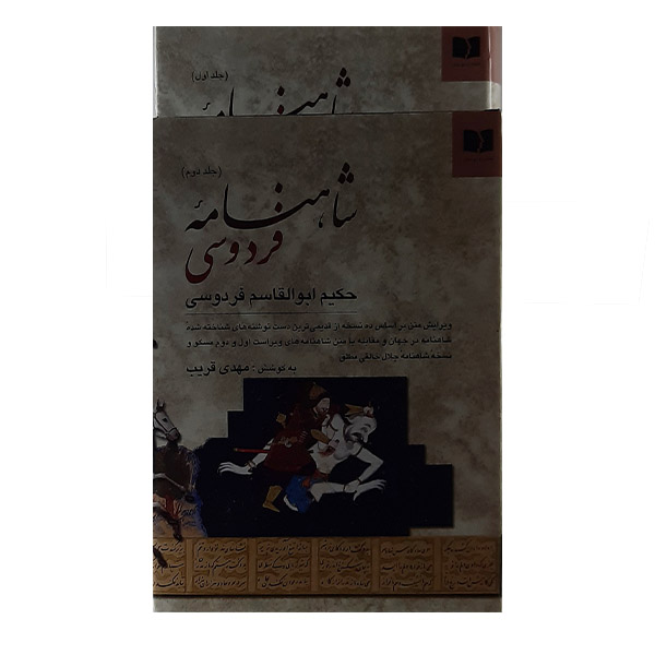 کتاب شاهنامه فردوسی انتشارات دوستان 2جلدی