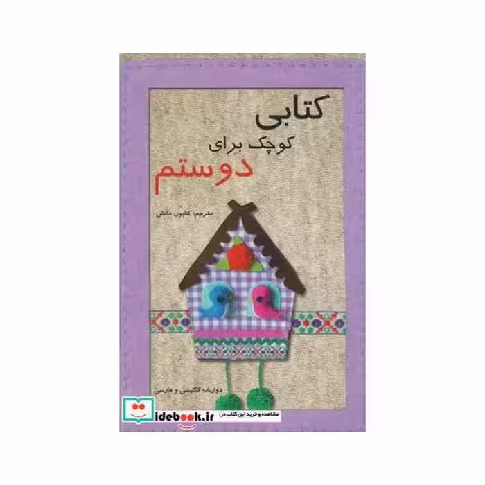 کتاب کتابی کوچک برای دوستم
