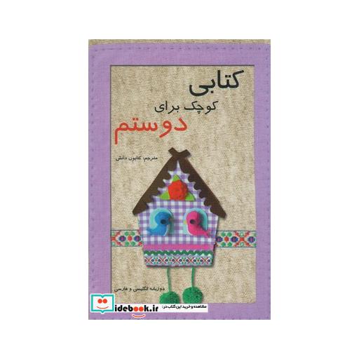 کتاب کتابی کوچک برای دوستم