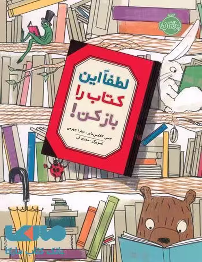 لطفا این کتاب را بازکن! نشر پرتقال