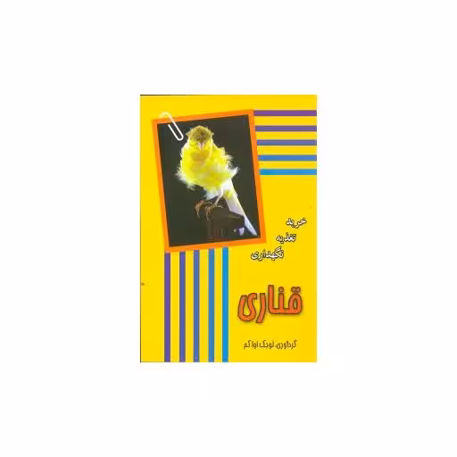کتاب قناری (خرید تغذیه نگهداری) اثر لویک اواکم