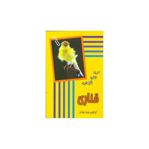 کتاب قناری (خرید تغذیه نگهداری) اثر لویک اواکم