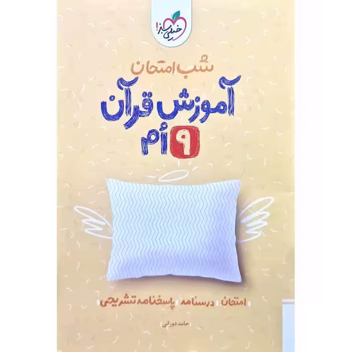 نمونه سوال شب امتحان آموزش قرآن نهم خیلی سبز