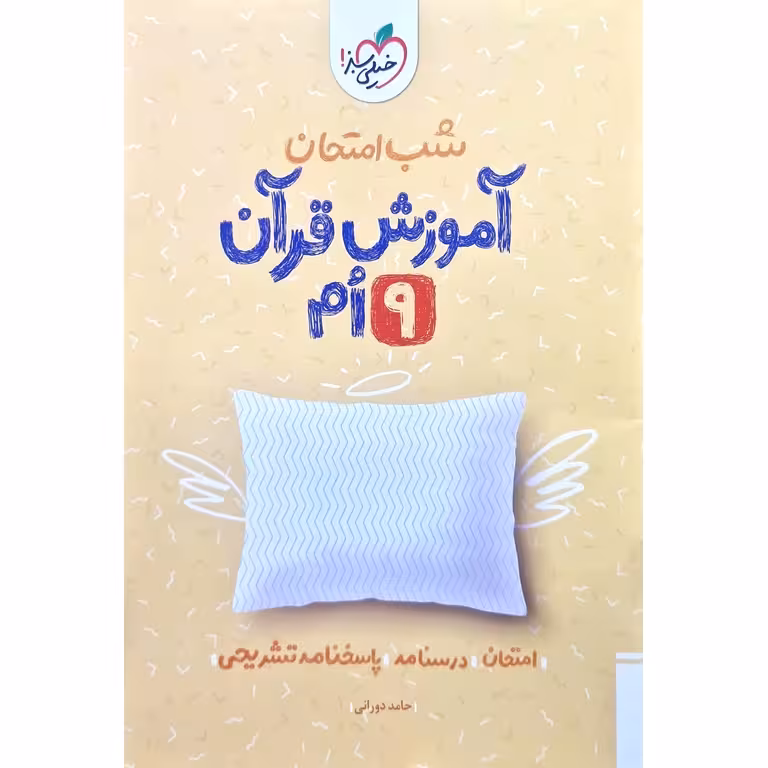 نمونه سوال شب امتحان آموزش قرآن نهم خیلی سبز