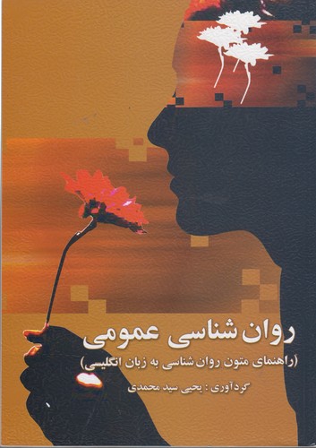 خرید کتاب روانشناسی عمومی؛ راهنمای متون روانشناسی به زبان انگلیسی — کتابسرای طه