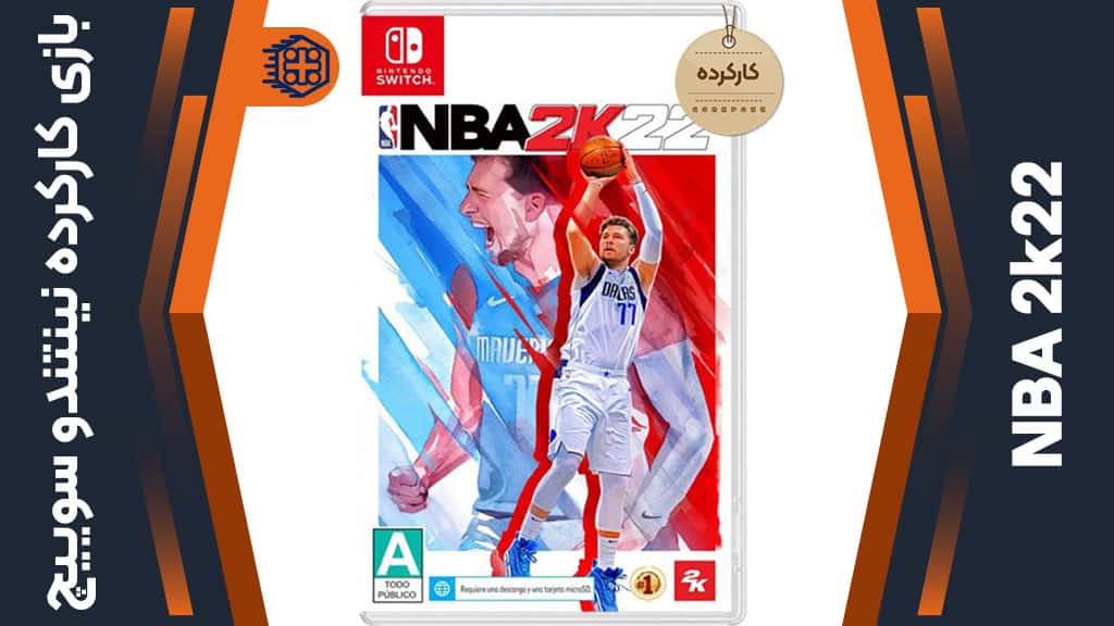 بازی NBA 2k22 کارکرده – مخصوص نینتندو سوییچ