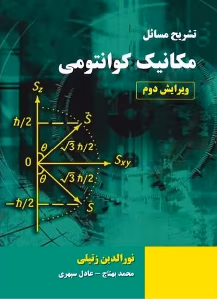 تشریح مسائل مکانیک کوانتومی ویرایش دوم - کتاب‌فروشی کوچه کتاب