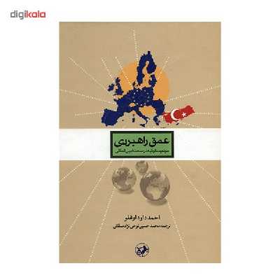 کتاب عمق راهبردی، موقعیت ترکیه در صحنه بین المللی اثر احمد داود اوغلو نشر امیر کبیر