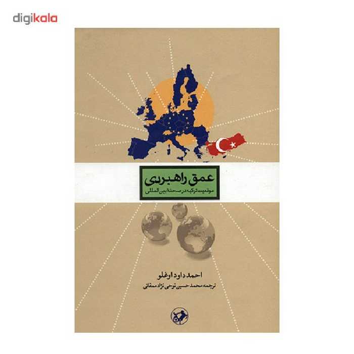 کتاب عمق راهبردی، موقعیت ترکیه در صحنه بین المللی اثر احمد داود اوغلو نشر امیر کبیر