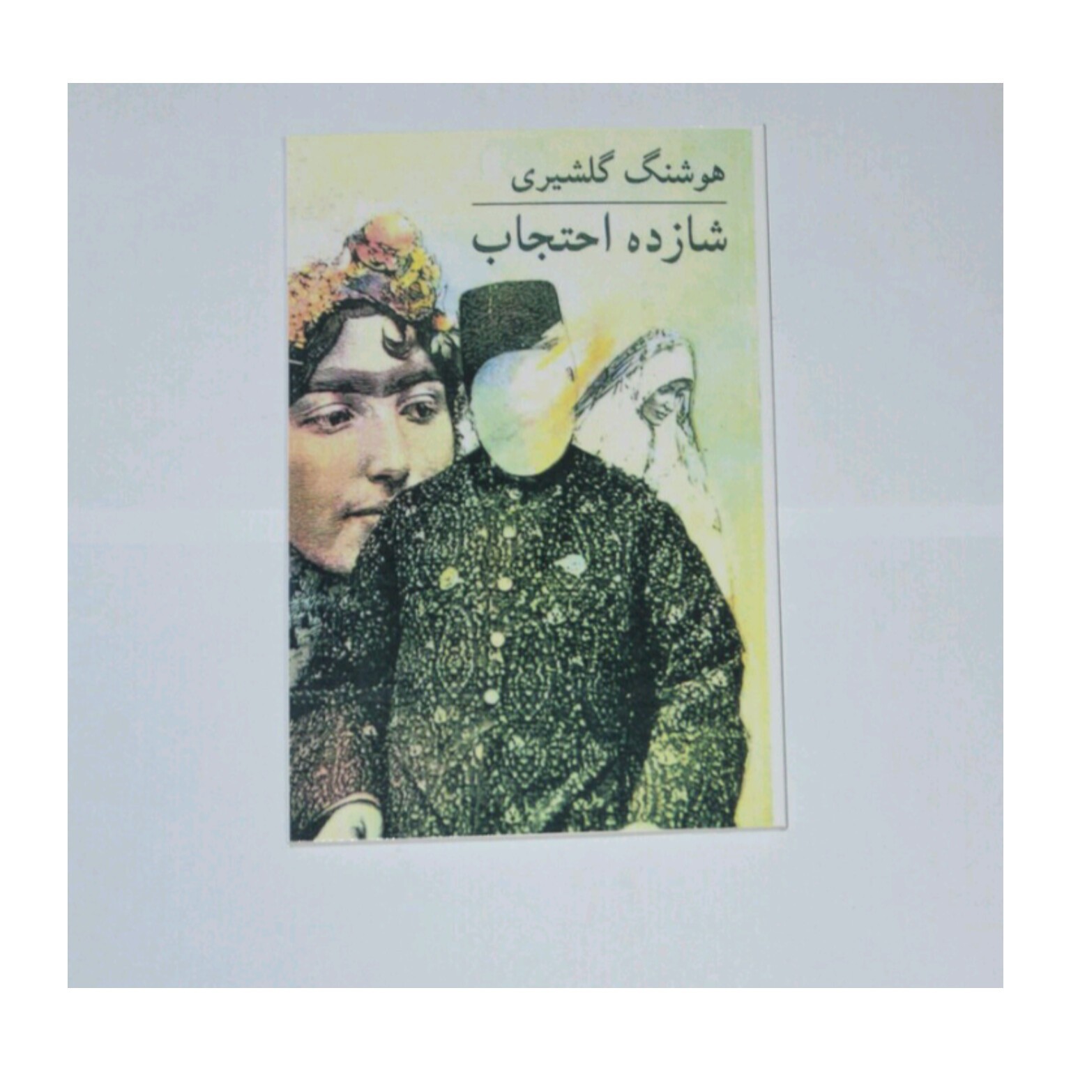 کتاب شازده احتجاب نوشته هوشنگ گلشیری
