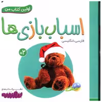 اولین کتاب من (اسباب بازی ها)(نقلی) اثر انتشارات وندر هاوس
