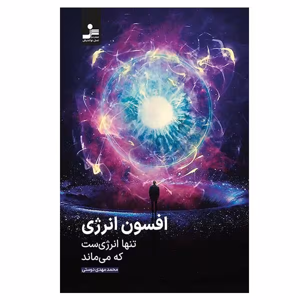 کتاب افسون انرژی اثر محمدمهدی دوستی نشر نسل نواندیش