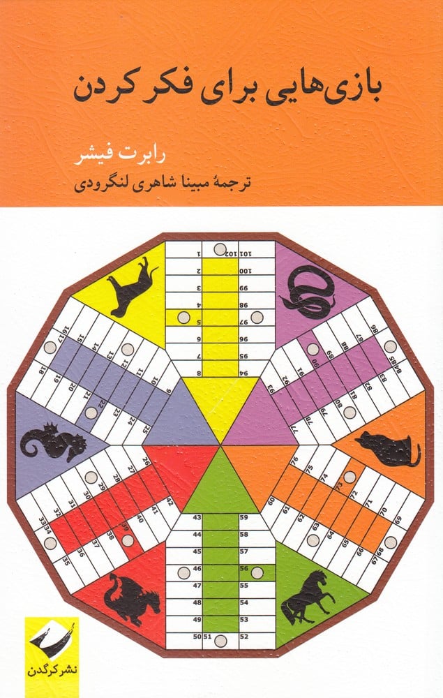بازی هایی برای فکر کردن - کتاب‌فروشی کوچه کتاب